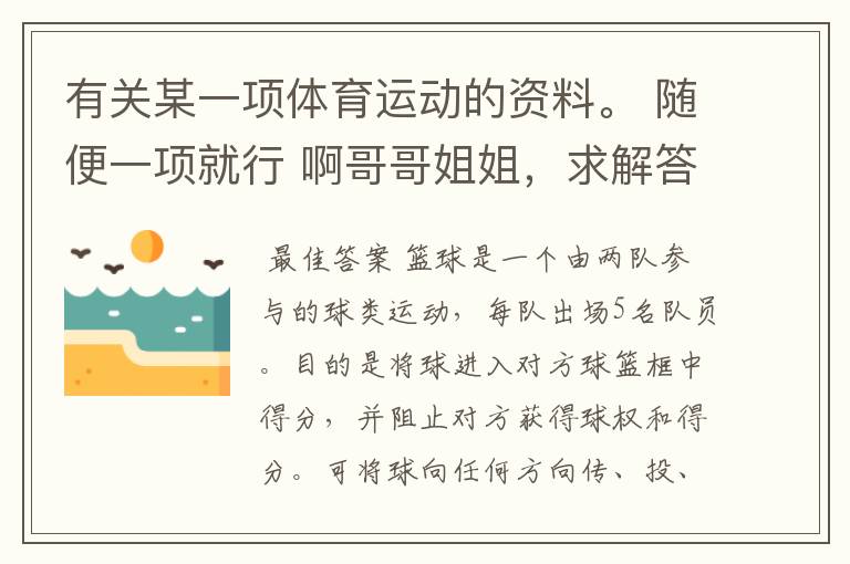 有关某一项体育运动的资料。 随便一项就行 啊哥哥姐姐,求解答!