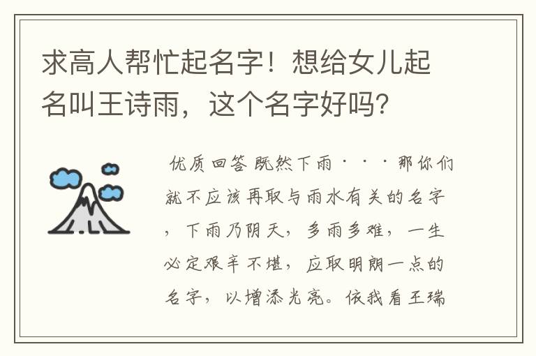 求高人帮忙起名字!想给女儿起名叫王诗雨,这个名字好吗?