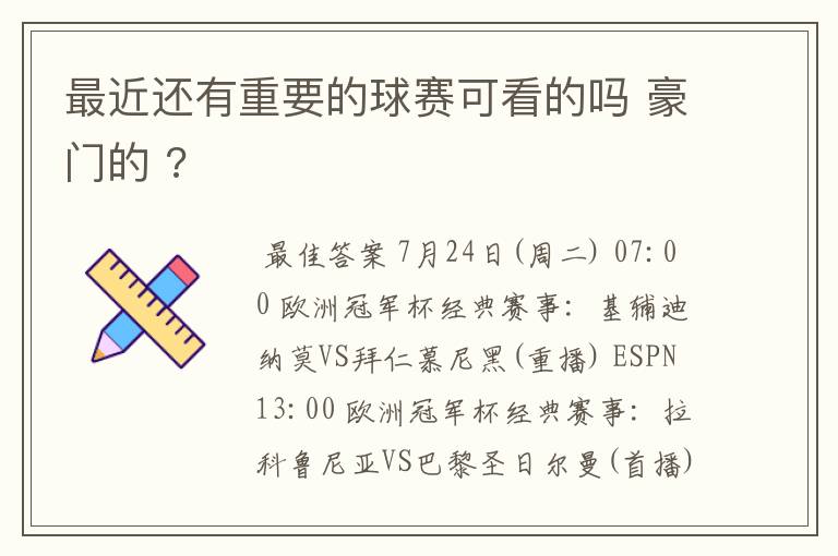 最近还有重要的球赛可看的吗 豪门的 ?