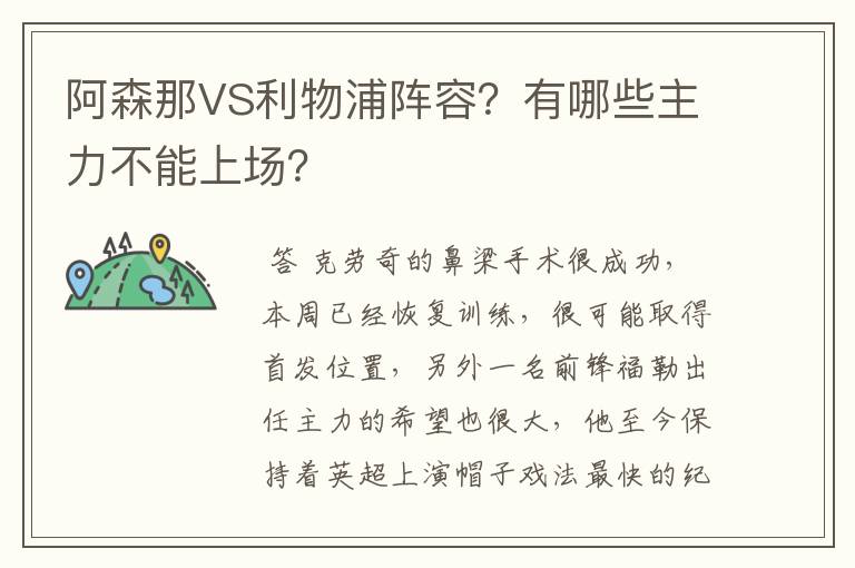 阿森那VS利物浦阵容?有哪些主力不能上场?