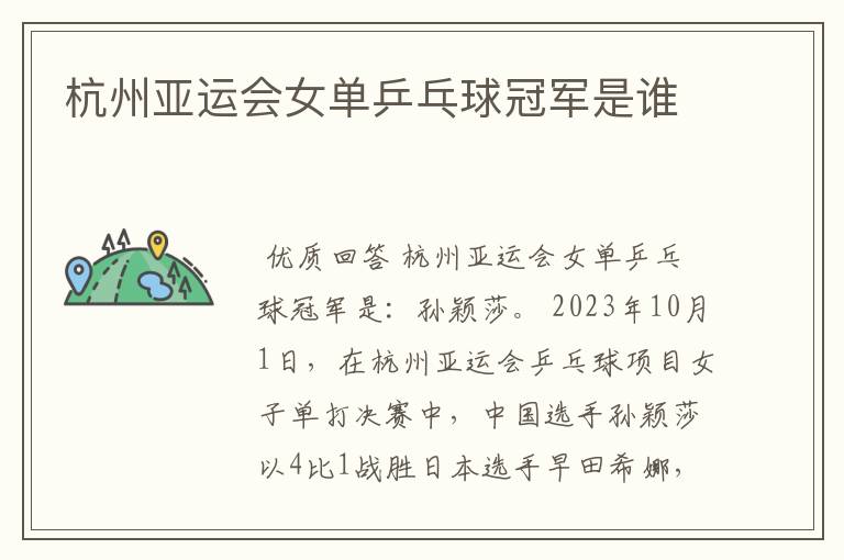 杭州亚运会女单乒乓球冠军是谁
