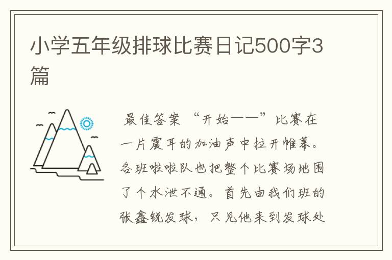 小学五年级排球比赛日记500字3篇