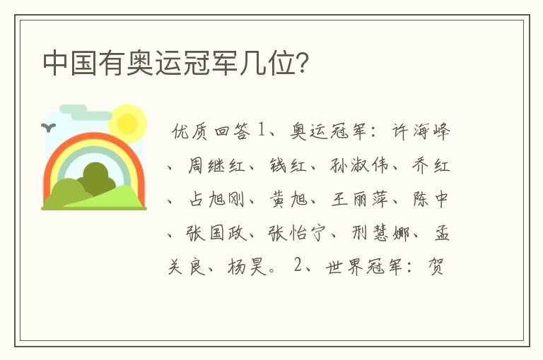 中国有奥运冠军几位?
