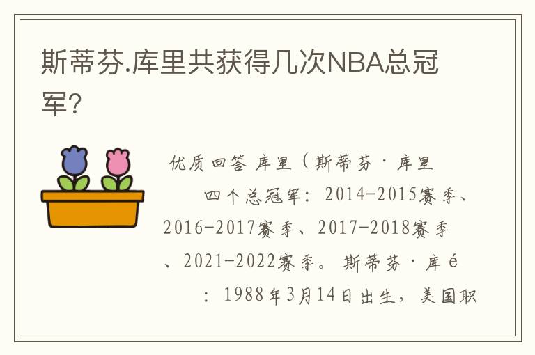 斯蒂芬.库里共获得几次NBA总冠军?