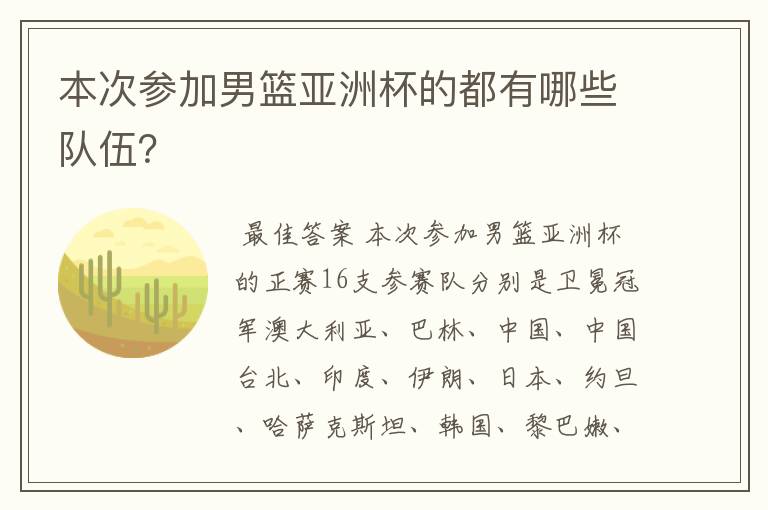 本次参加男篮亚洲杯的都有哪些队伍?