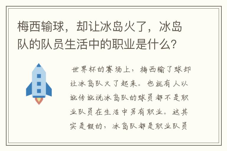 梅西输球,却让冰岛火了,冰岛队的队员生活中的职业是什么?