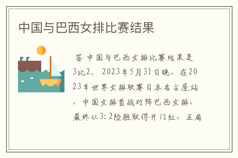 中国与巴西女排比赛结果