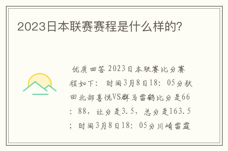 2023日本联赛赛程是什么样的?