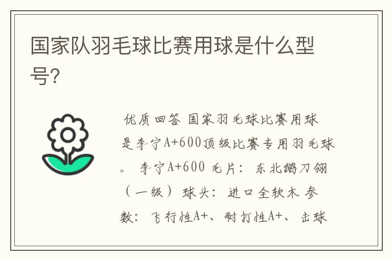 国家队羽毛球比赛用球是什么型号?