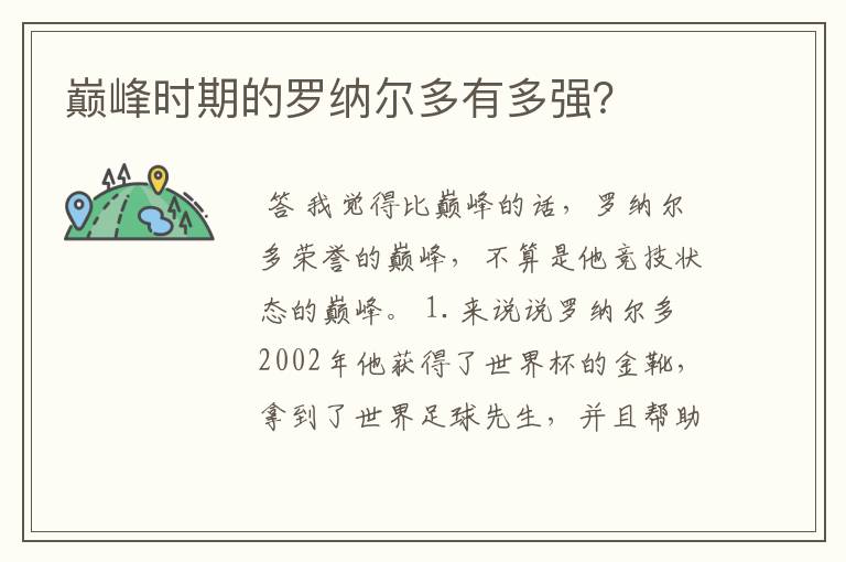 巅峰时期的罗纳尔多有多强?