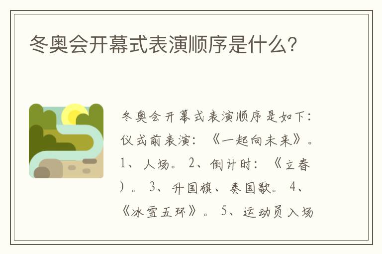 冬奥会开幕式表演顺序是什么?