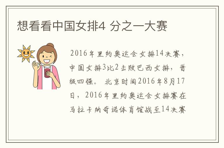 想看看中国女排4 分之一大赛