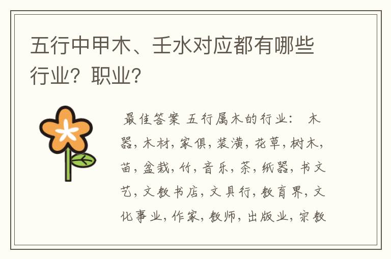 五行中甲木、壬水对应都有哪些行业?职业?