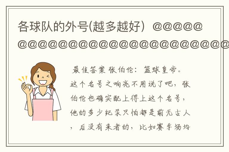 各球队的外号(越多越好)@@@@@@@@@@@@@@@@@@@@@@@@@@@@
