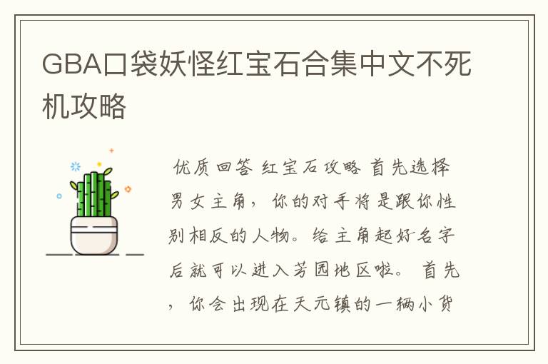 GBA口袋妖怪红宝石合集中文不死机攻略