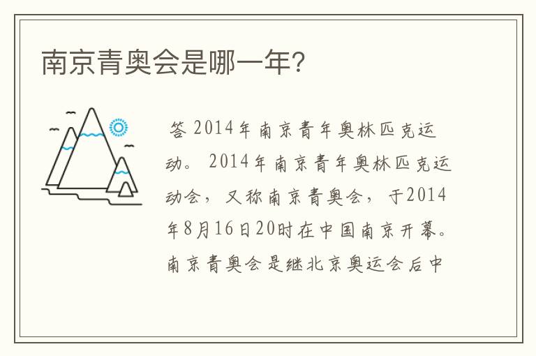 南京青奥会是哪一年?