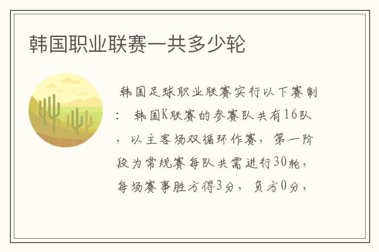 韩国职业联赛一共多少轮