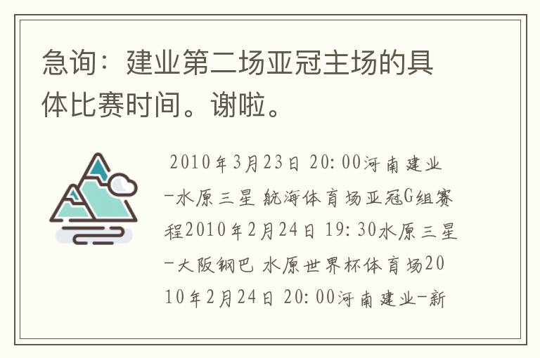 急询:建业第二场亚冠主场的具体比赛时间。谢啦。