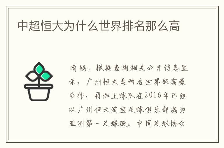中超恒大为什么世界排名那么高