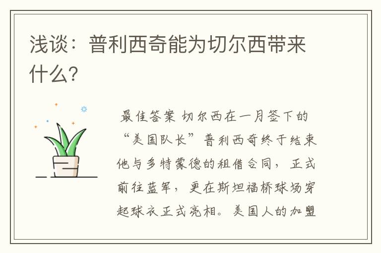 浅谈:普利西奇能为切尔西带来什么?
