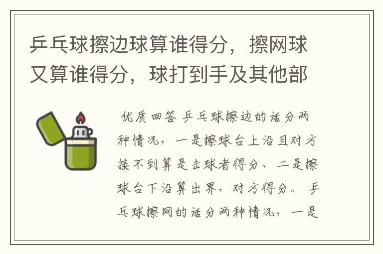乒乓球擦边球算谁得分,擦网球又算谁得分,球打到手及其他部位又算谁得分