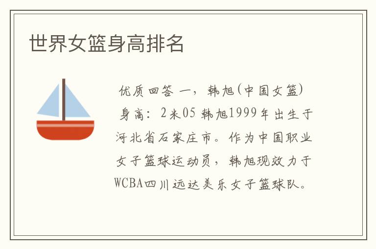 世界女篮身高排名