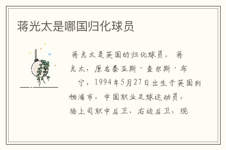 蒋光太是哪国归化球员