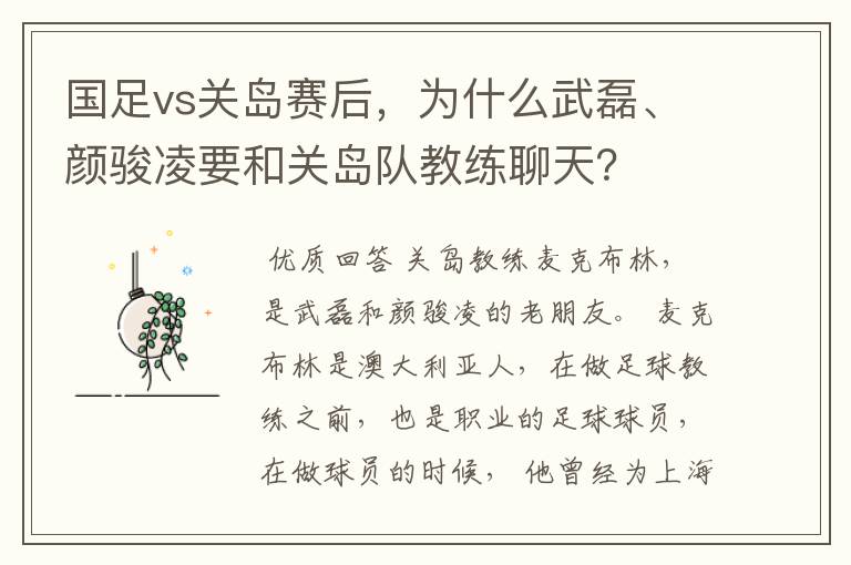 国足vs关岛赛后,为什么武磊、颜骏凌要和关岛队教练聊天?