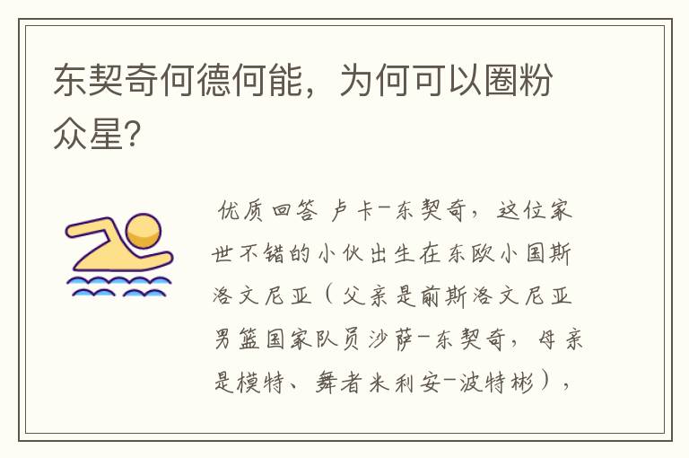 东契奇何德何能,为何可以圈粉众星?