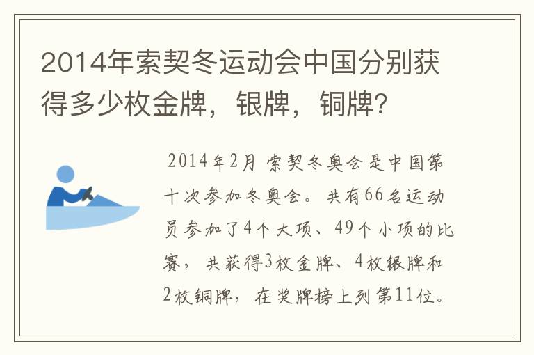 2014年索契冬运动会中国分别获得多少枚金牌,银牌,铜牌?
