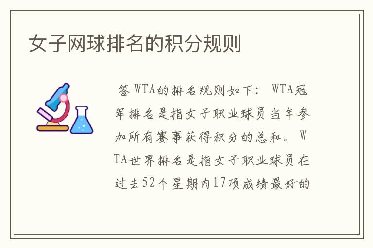 女子网球排名的积分规则