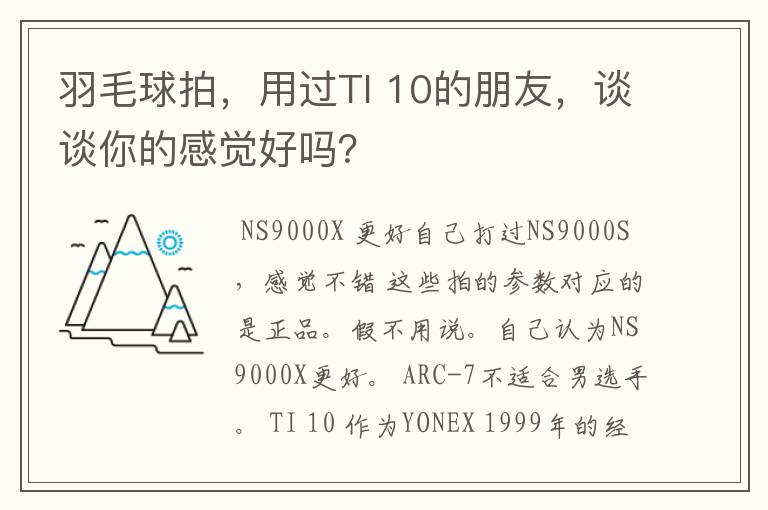 羽毛球拍,用过TI 10的朋友,谈谈你的感觉好吗?