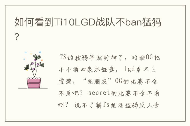 如何看到Ti10LGD战队不ban猛犸?