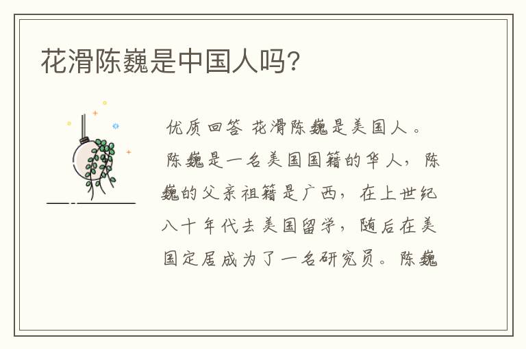 花滑陈巍是中国人吗?