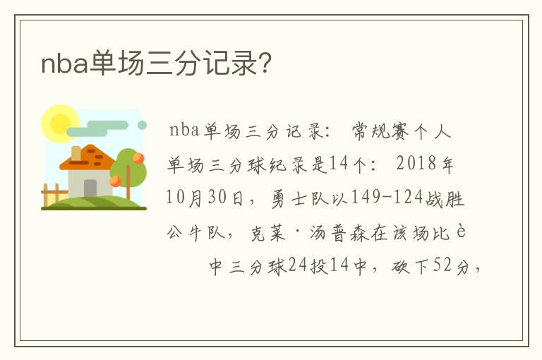 nba单场三分记录?