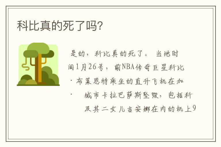 科比真的死了吗?