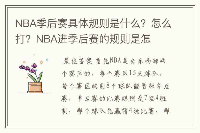 NBA季后赛具体规则是什么?怎么打?NBA进季后赛的规则是怎