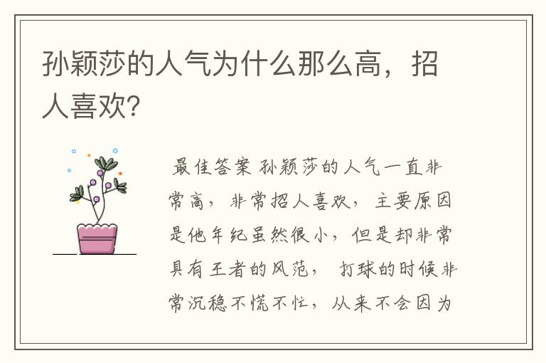孙颖莎的人气为什么那么高,招人喜欢?