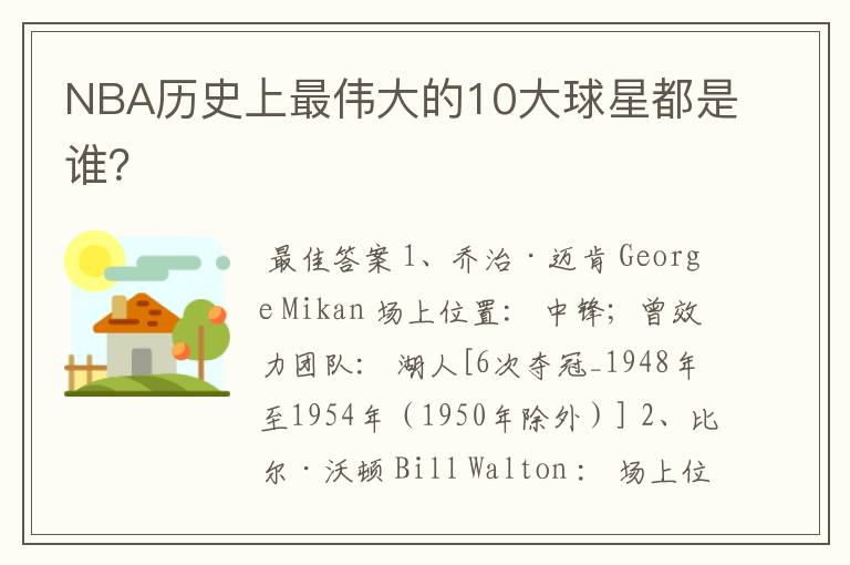 NBA历史上最伟大的10大球星都是谁?