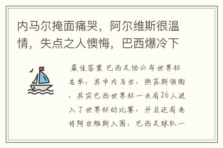 内马尔掩面痛哭,阿尔维斯很温情,失点之人懊悔,巴西爆冷下有哪些众生相?