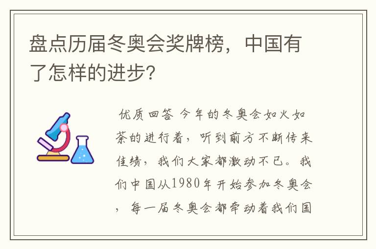 盘点历届冬奥会奖牌榜,中国有了怎样的进步?