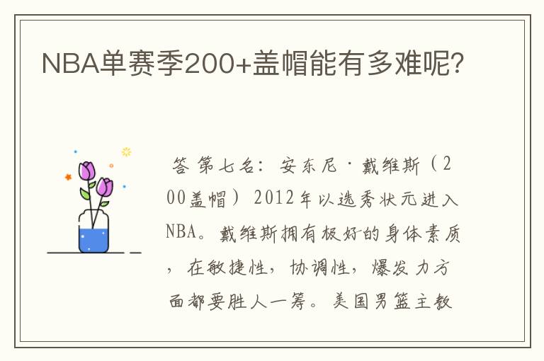 NBA单赛季200+盖帽能有多难呢?