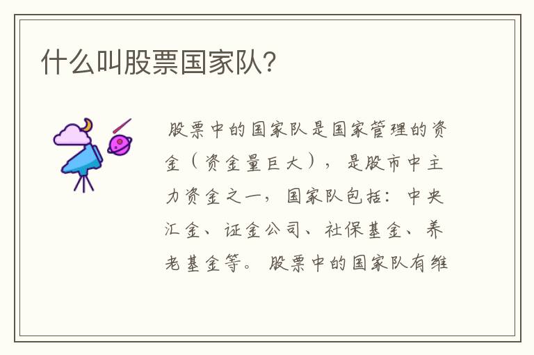 什么叫股票国家队?