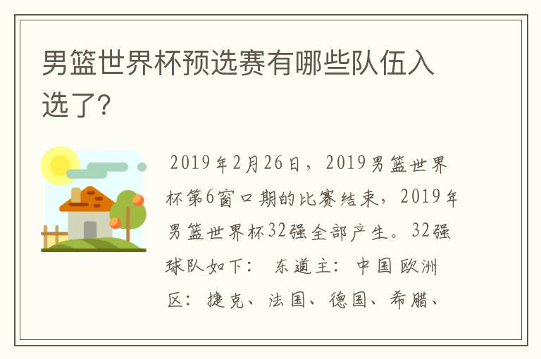男篮世界杯预选赛有哪些队伍入选了?