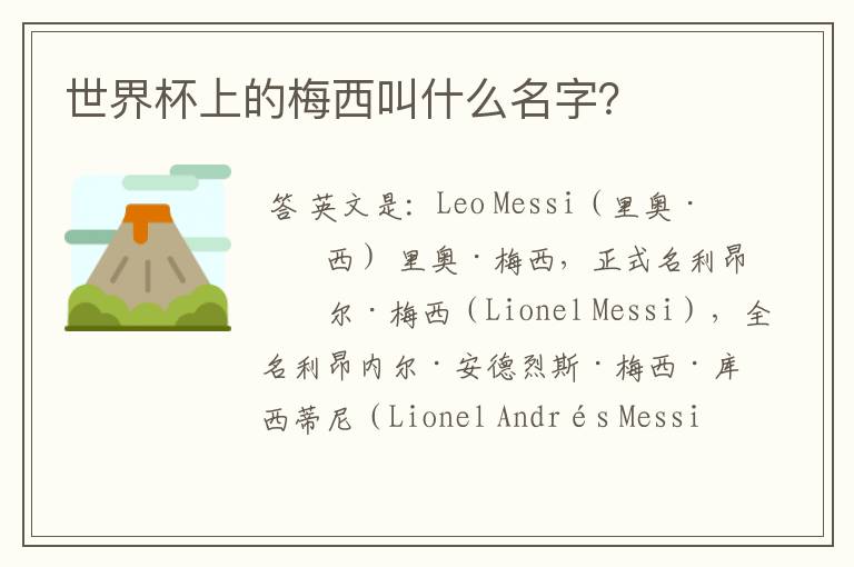 世界杯上的梅西叫什么名字?