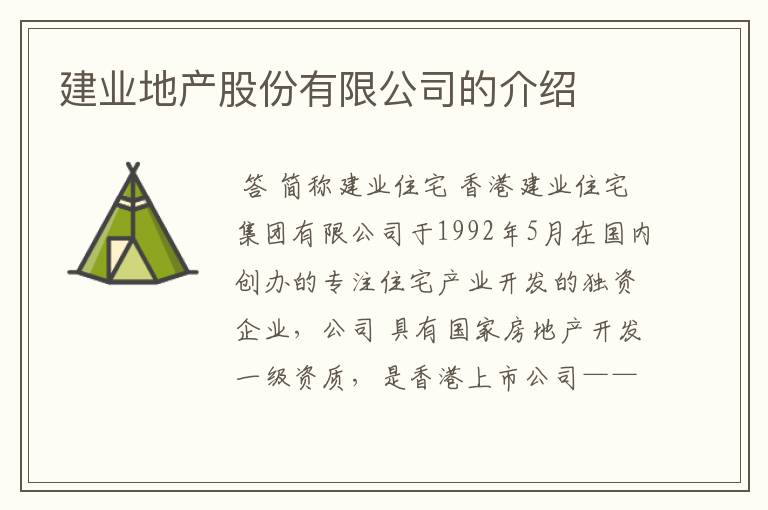 建业地产股份有限公司的介绍