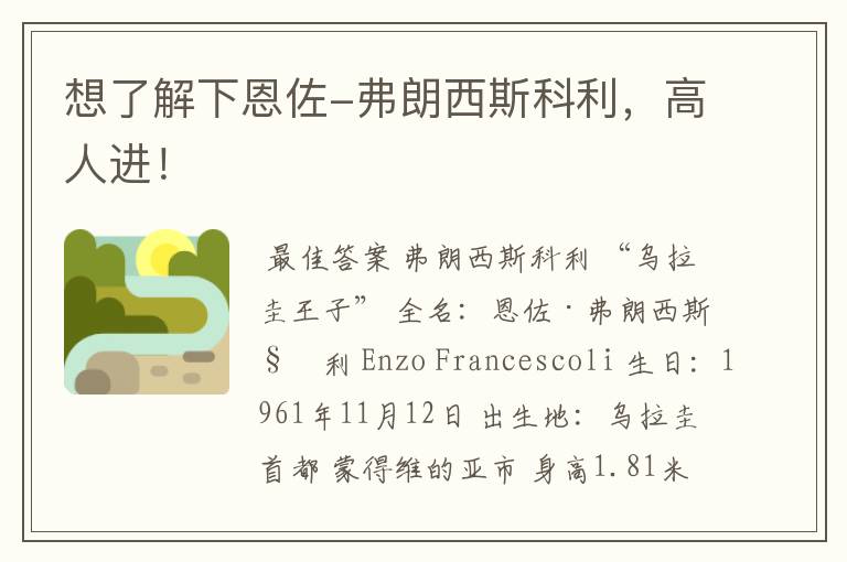 想了解下恩佐-弗朗西斯科利,高人进!