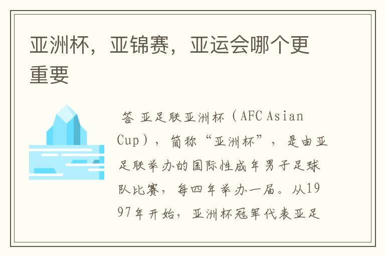 亚洲杯,亚锦赛,亚运会哪个更重要