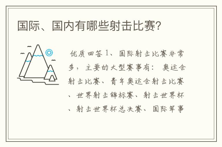 国际、国内有哪些射击比赛?