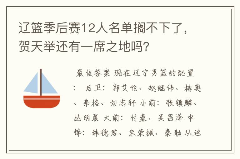 辽篮季后赛12人名单搁不下了,贺天举还有一席之地吗?
